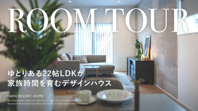 ゆとりある22帖LDKが家族時間を育むデザインハウス