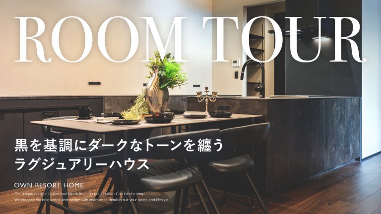 黒を基調にダークなトーンを纏うラグジュアリーハウス