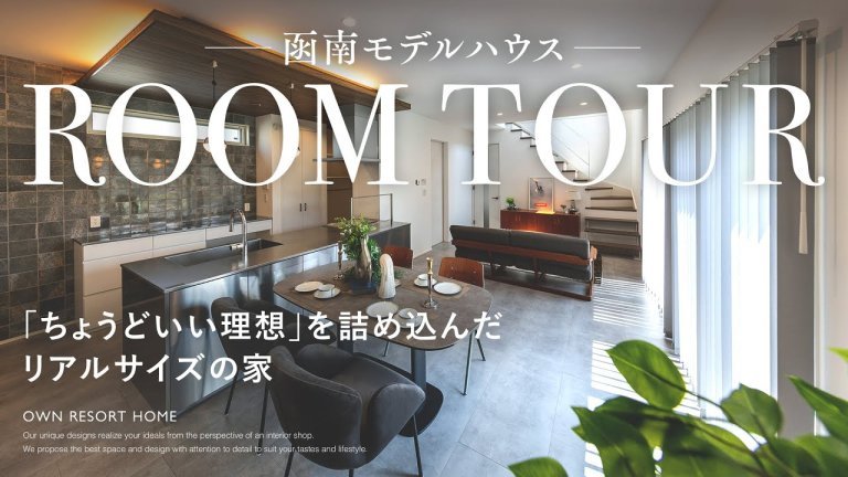 函南モデルハウス｜「ちょうどいい理想」を詰め込んだリアルサイズの家