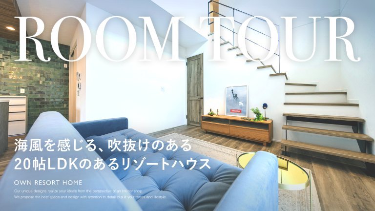海風を感じる、吹抜けと20帖LDKのあるリゾートハウス