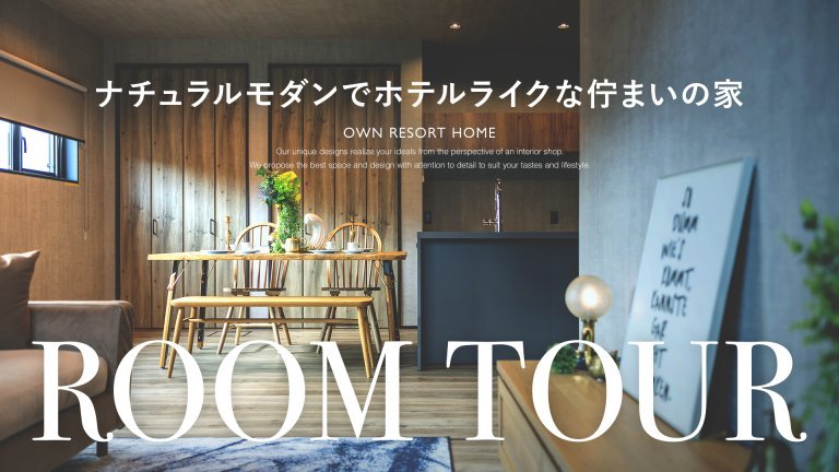 ナチュラルモダンでホテルライクな佇まいの家