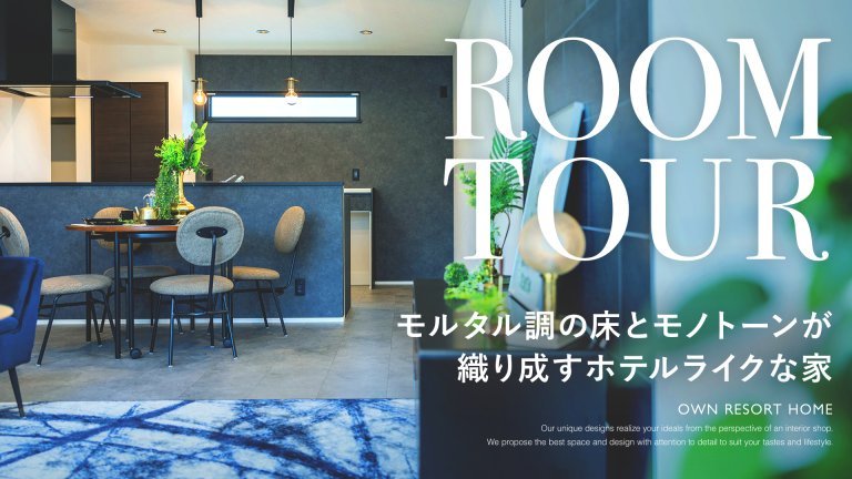 モルタル調の床とモノトーンが織り成すホテルライクな家