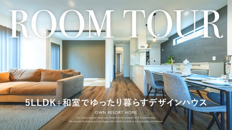 5LLDK+和室でゆったり暮らすデザインハウス