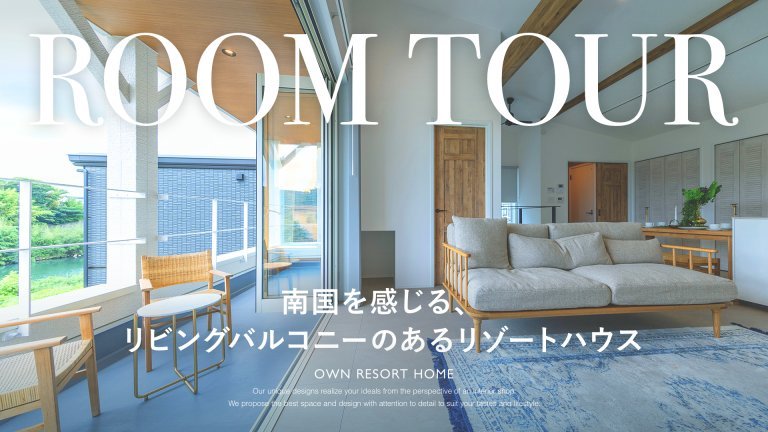 南国を感じる、リビングバルコニーのあるリゾートハウス