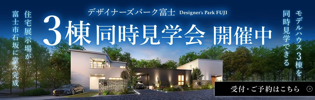 デザイナーズパーク富士