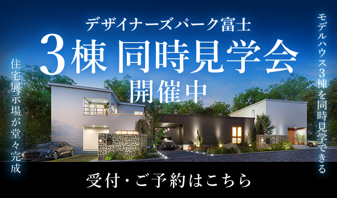 デザイナーズパーク富士