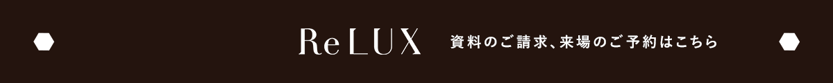 ReLUX資料請求・来場予約はこちら